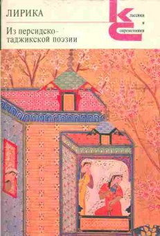 Книга Лирика из персидско-таджикской поэзии, 11-698, Баград.рф